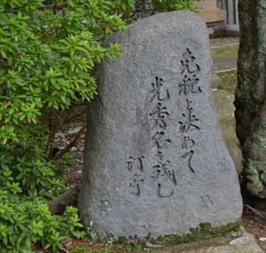 光秀の功績を称えた石碑。御霊(ごりょう)神社内。