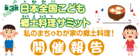 日本全国こども郷土料理サミット