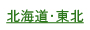 北海道・東北