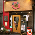 錦　月島総本店