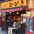 やきとりひびき 東松山本店