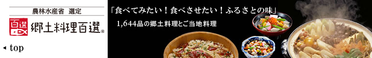 山形県の郷土料理 農山漁村の郷土料理百選