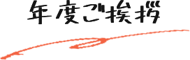 年度挨拶