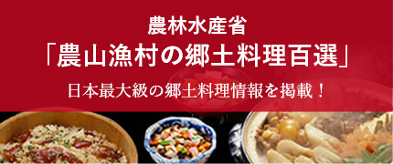 農村漁村の郷土料理百選