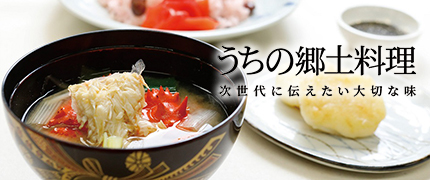 うちの郷土料理