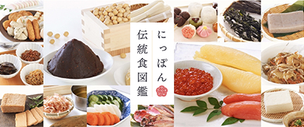 にっぽん伝統食図鑑