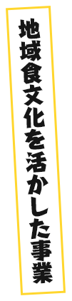 地域食文化を活かした事業