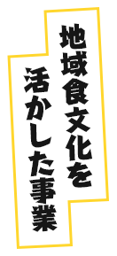 地域食文化を活かした事業