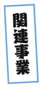 関連事業