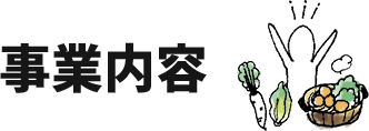 事業内容