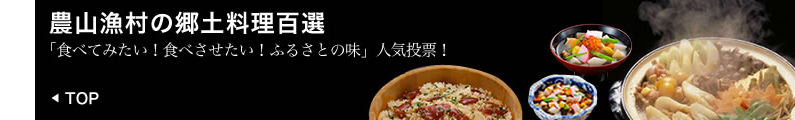 「農山漁村の郷土料理百選」人気投票　あなたの郷土料理を応援してください！