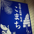 秋田郷土料理・旬菜　こまち