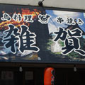 雑賀 お花茶屋店