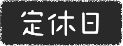 定休日