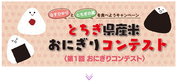 第1回とちぎ県産米おにぎりコンテスト