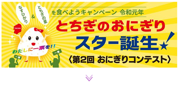 第2回とちぎ県産米おにぎりコンテスト