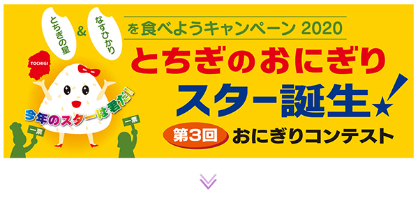 第3回とちぎ県産米おにぎりコンテスト