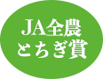 ＪＡ全農とちぎ賞