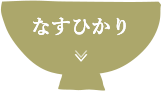 なすひかり