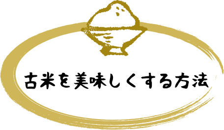 古米を美味しくする方法