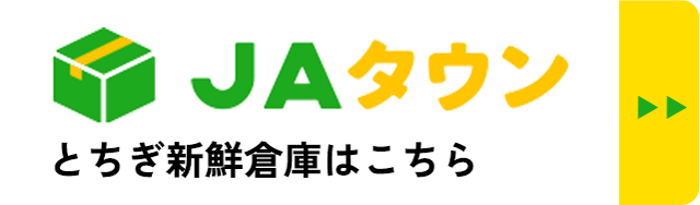 JAタウン　とちぎ新鮮倉庫はこちら