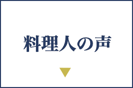 料理人の声