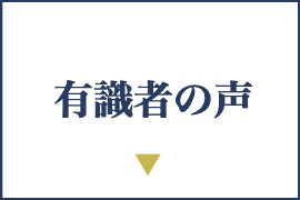 有識者の声