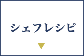 シェフレシピ