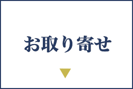 お取り寄せ