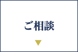 ご相談