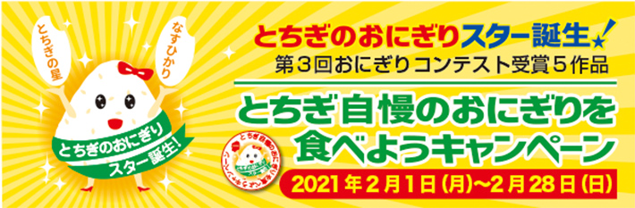 とちぎ自慢のおにぎりを食べようキャンペーン