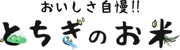 おいしさ自慢！！とちぎのお米