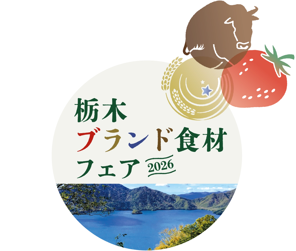 栃木ブランド食材フェア 2026