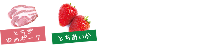 とちぎゆめポーク、とちあいか