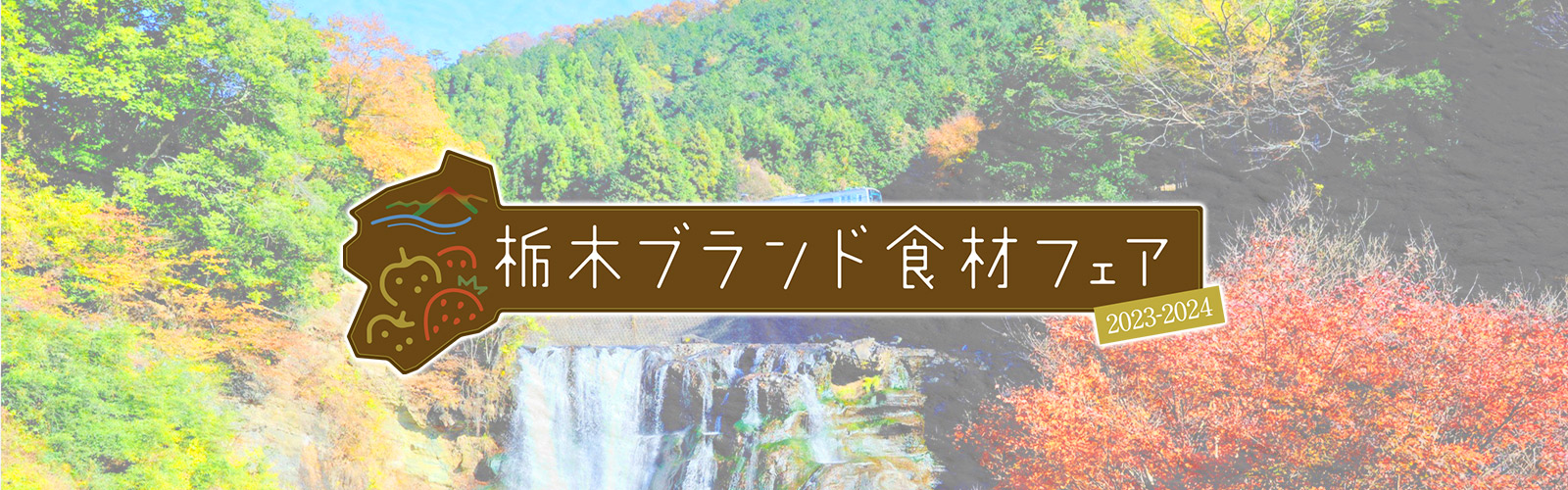 栃木ブランド食材フェア2023-2024