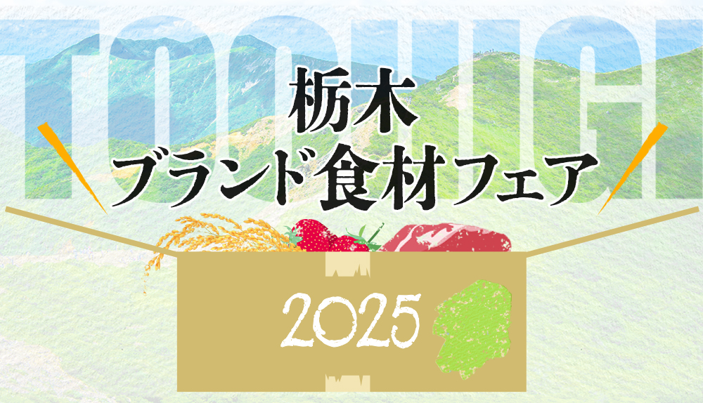 栃木ブランド食材フェア2025